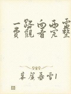 一路向西电影免费观看完整高清国语