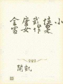 金庸武侠小说的处女作是