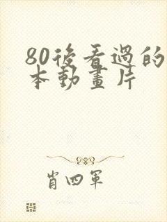 80后看过的日本动画片