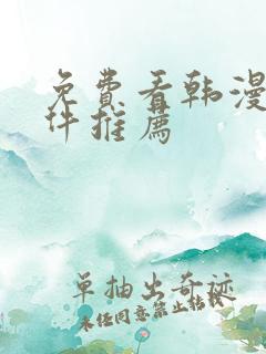 免费看韩漫的软件推荐