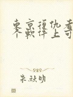 东京复仇者在哪个软件上可以看漫画