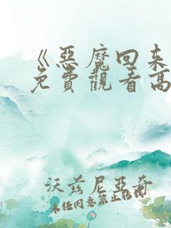 《恶魔回来了》免费观看高清