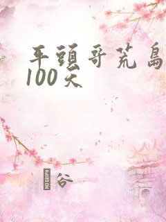 平头哥荒岛生存100天
