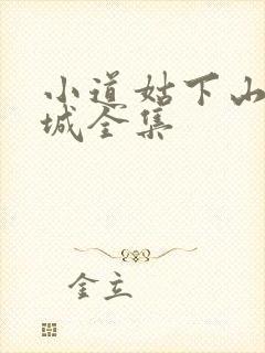 小道姑下山掀皇城全集