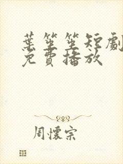 叶笙笙短剧全集免费播放