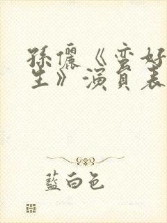 孙俪《蛮好的人生》演员表