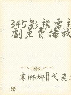 345影视电视剧免费播放在线观看