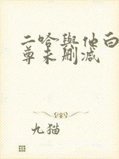 二哈与他白猫师尊未删减