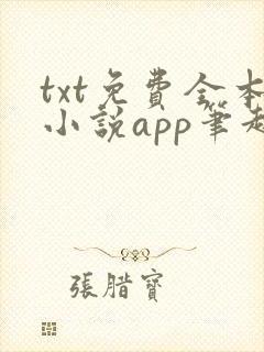 txt免费全本小说app笔趣阁