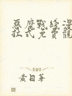 恶魔战线漫画下拉式免费观看