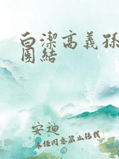 白洁高义孙倩大团结