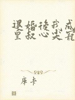 退婚后我成了九皇叔心尖宠完整剧集