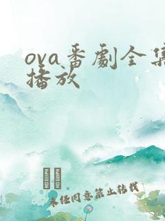 ova番剧全集播放