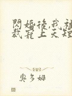 闪婚后,我被总裁宠上天短剧