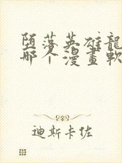 堕落英雄龙宙在哪个漫画软件中可以看到