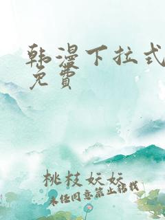 韩漫下拉式漫画免费