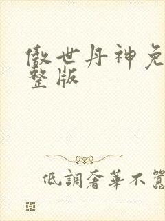 傲世丹神免费完整版