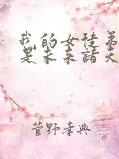 我的女徒弟们都是未来诸天大佬结局