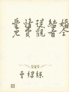 爱情从结婚开始免费观看全集在线观看