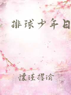 排球少年日语