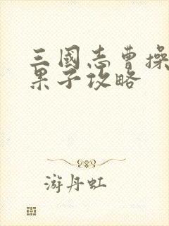 三国志曹操传吃果子攻略