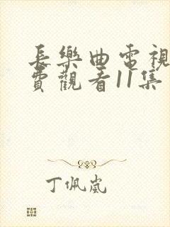 长乐曲电视剧免费观看11集