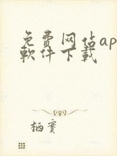 免费网站app软件下载