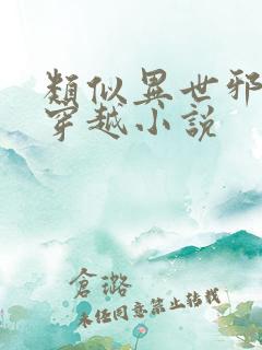 类似异世邪君的穿越小说