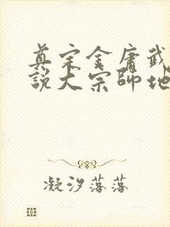 奠定金庸武侠小说大宗师地位的小说是