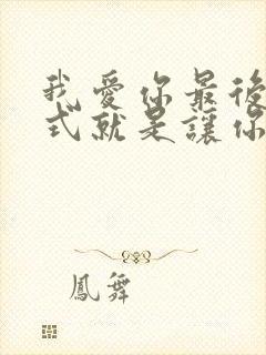 我爱你最后的方式就是让你去爱你爱的人