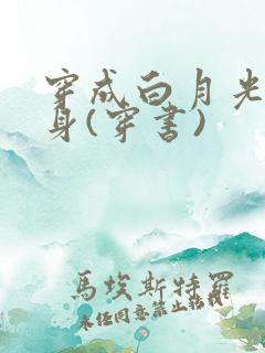 穿成白月光的替身(穿书)