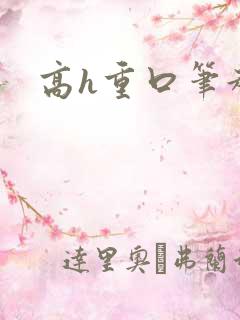 高h重口笔趣阁
