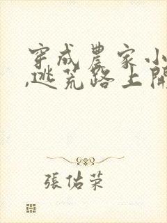 穿成农家小福宝,逃荒路上开挂了txt