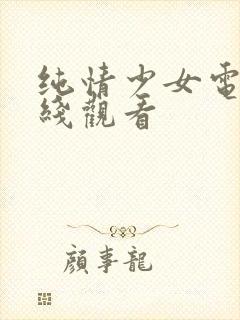 纯情少女电影在线观看