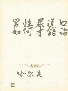 男性尿道口红肿如何才能治得好