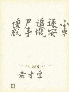 僵尸追逐小孩游戏手机安卓版