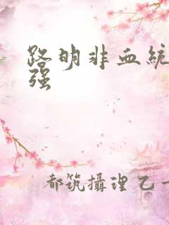 路明非血统有多强