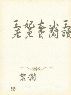 王妃太小王爷太老免费阅读全文