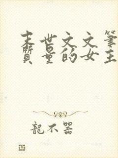 末世文文笔好高质量的女主无cp