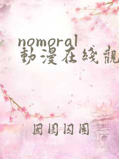 nomoral动漫在线观看免费