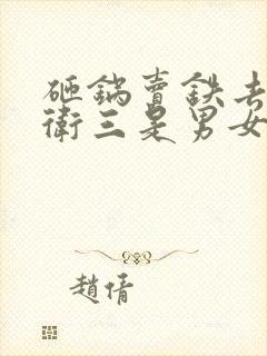 砸锅卖铁去上学卫三是男女