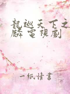 龙巡天下之血麒麟 电视剧