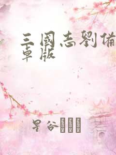 三国志刘备传安卓版