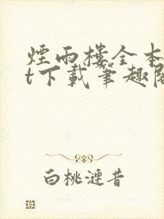 烟雨楼全本txt下载笔趣阁