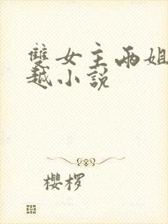 双女主两姐妹穿越小说