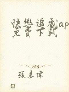 快乐追剧app免费下载