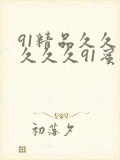 91精品久久久久久久91蜜桃