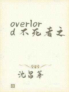 overlord 不死者之王漫画