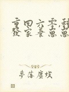 重回六零,种田发家养崽崽