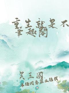 重生就是不一样 笔趣阁